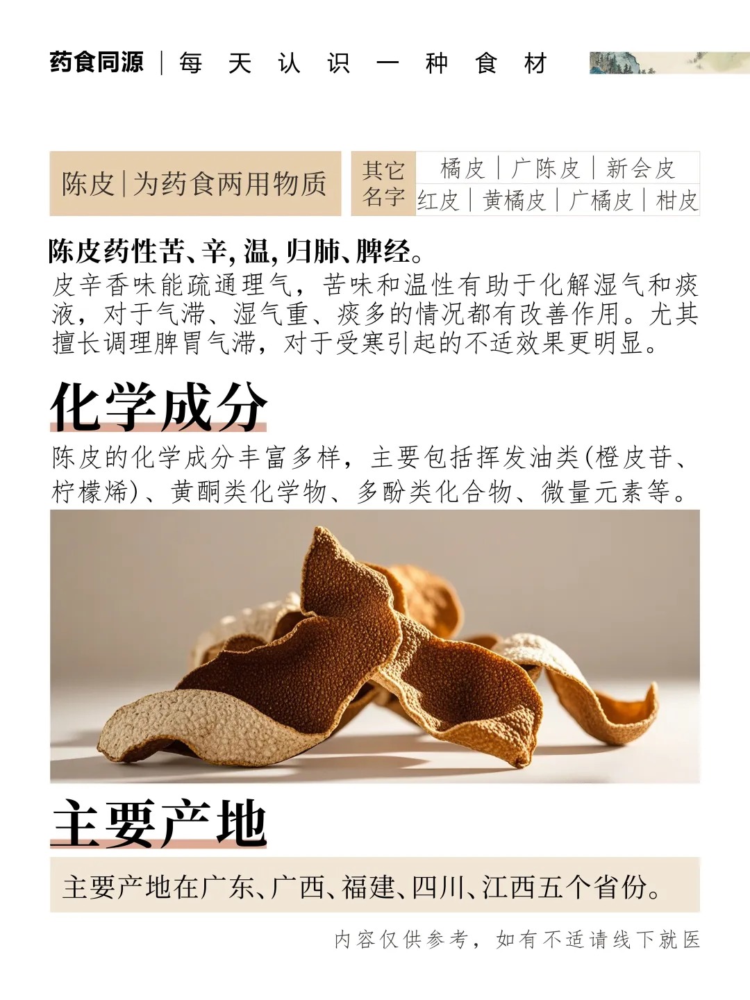 🍊 陈皮｜「一两陈皮一两金」的千年智慧。📜 《本草纲目》载：理气健脾，燥湿化痰。🌿 辛香温润，脾胃的天然搭档。✨ 药食同源，岁月沉淀的黄金之味